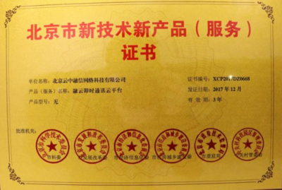 融云即时通讯云平台获北京六局委新技术新产品认证