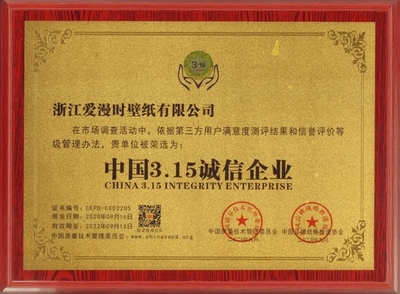 爱漫时墙布入选《中国3·15诚信企业》
