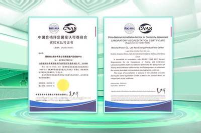 潍柴动力新能源试验中心获得CNAS认可，引领行业绿色创新