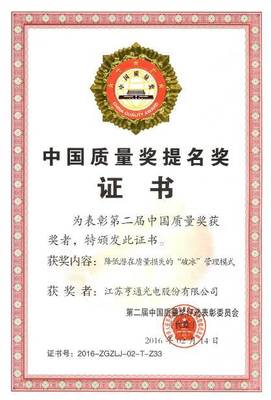 亨通光电蝉联中国质量奖提名奖,彰显卓越品质与创新实力