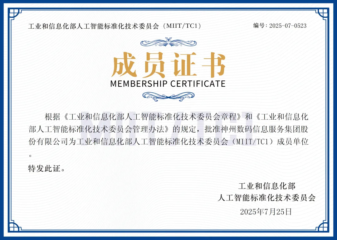 神州信息携手尾猿会，共筑国家级人工智能标准化新高地